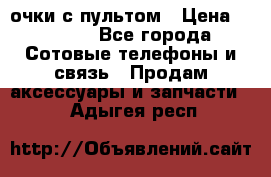 Viper Box очки с пультом › Цена ­ 1 000 - Все города Сотовые телефоны и связь » Продам аксессуары и запчасти   . Адыгея респ.